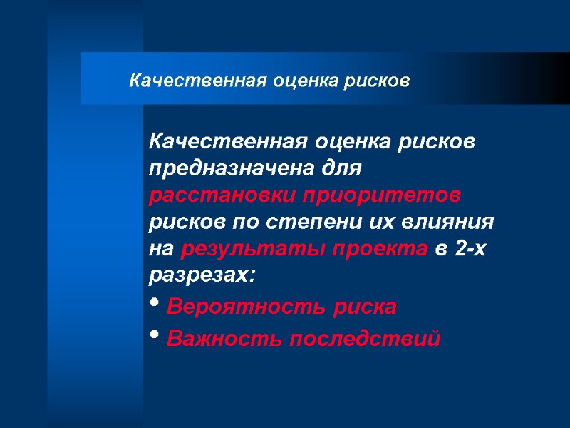 Качественная оценка рисков Качественная оценка рисков предназначена для расстановки приоритетов рисков по степени их